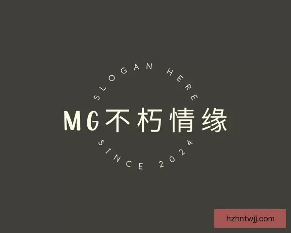 关于MG不朽情缘