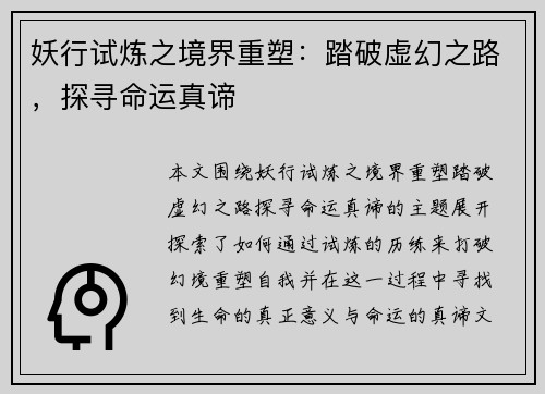 妖行试炼之境界重塑：踏破虚幻之路，探寻命运真谛