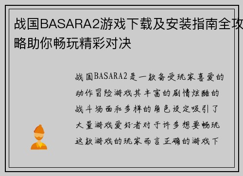 战国BASARA2游戏下载及安装指南全攻略助你畅玩精彩对决