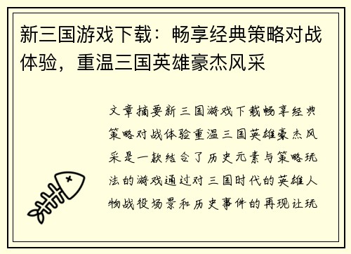 新三国游戏下载：畅享经典策略对战体验，重温三国英雄豪杰风采