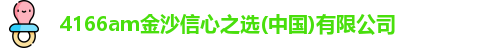 4166am金沙信心之选(中国)有限公司